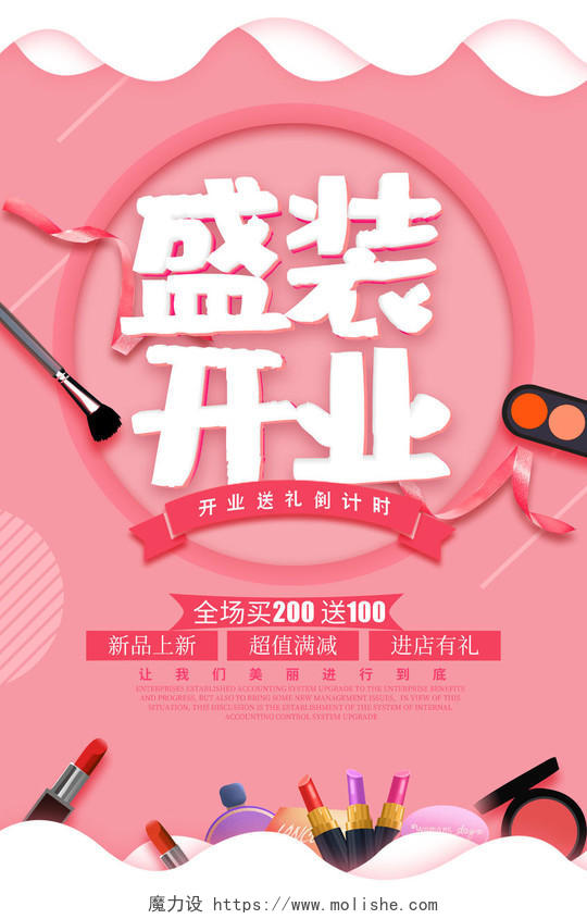 粉色小清新盛装开业美容开业促销海报